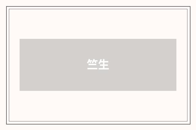 竺生