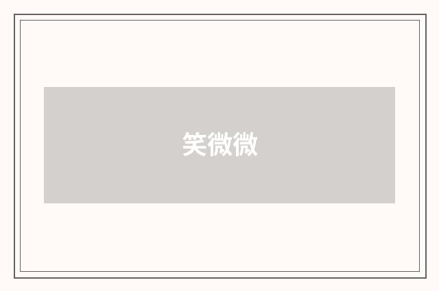 笑微微