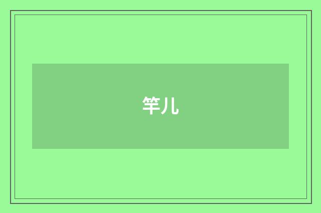 竿儿