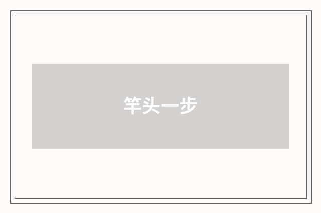 竿头一步