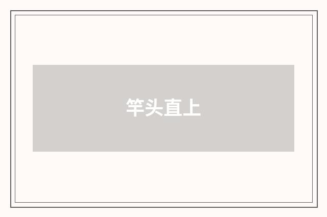 竿头直上