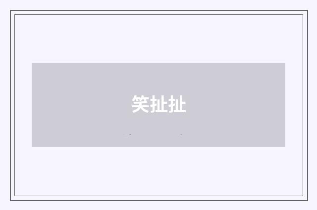 笑扯扯