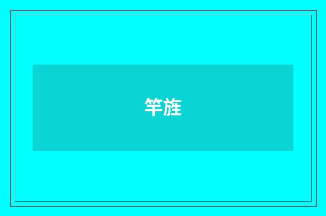 竿旌