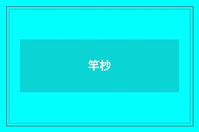 竿杪