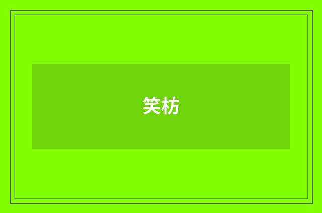 笑枋