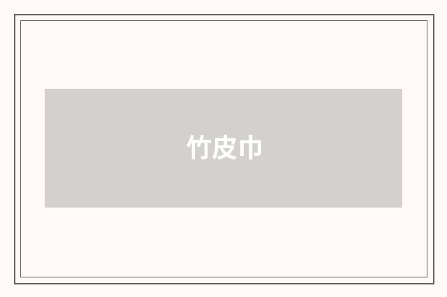 竹皮巾