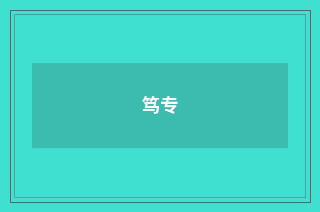 笃专