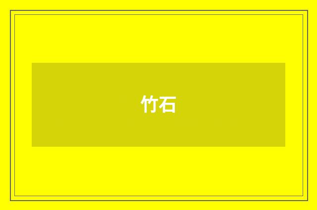 竹石