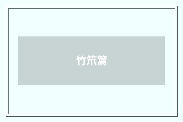 竹笊篱