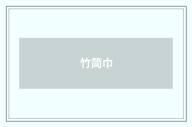 竹简巾
