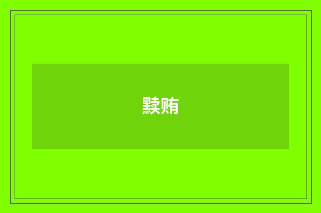 黩贿