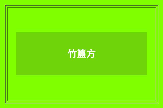 竹簋方
