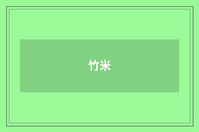 竹米