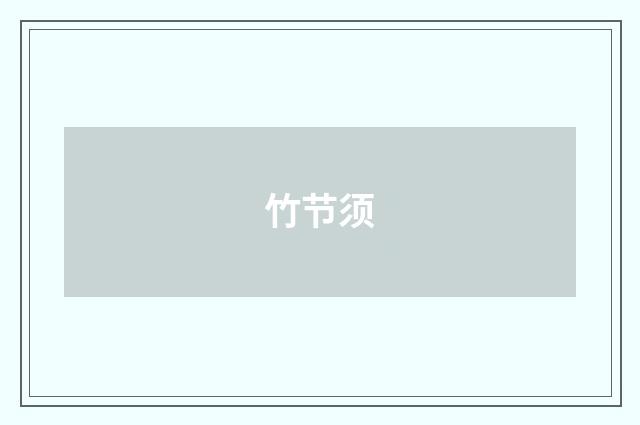 竹节须