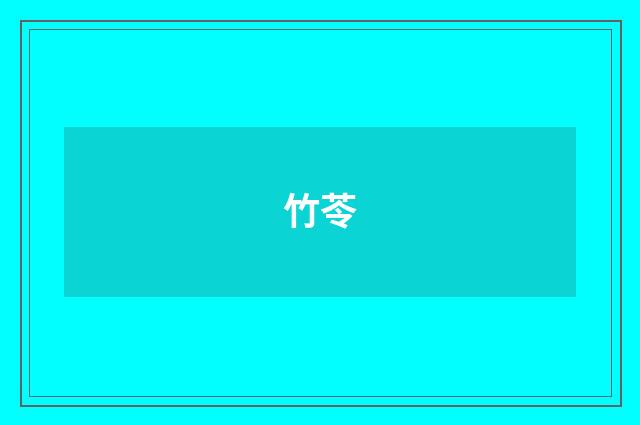 竹苓