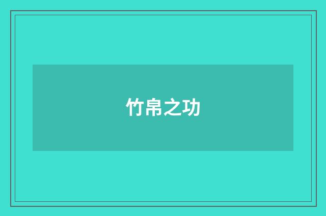 竹帛之功