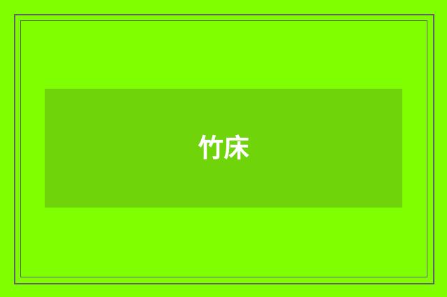竹床