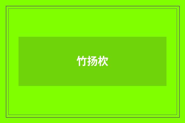 竹扬杴