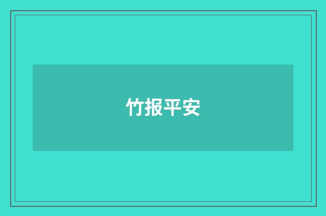 竹报平安