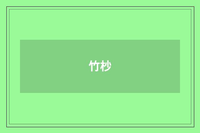 竹杪