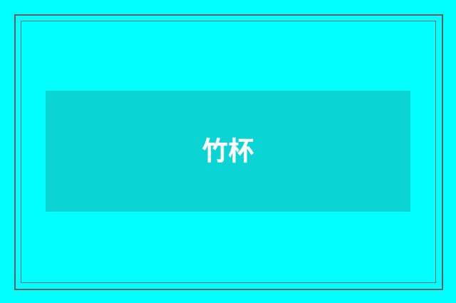 竹杯