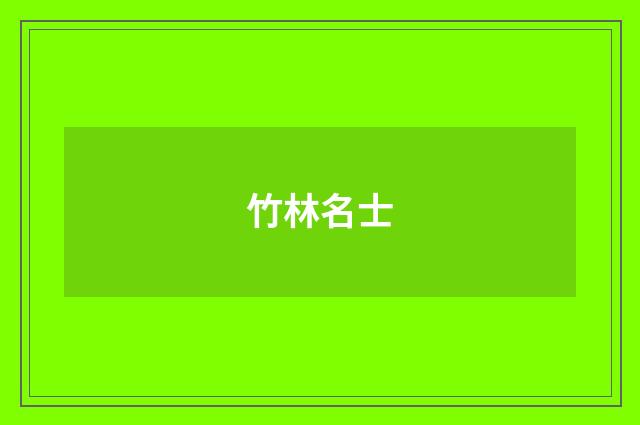 竹林名士