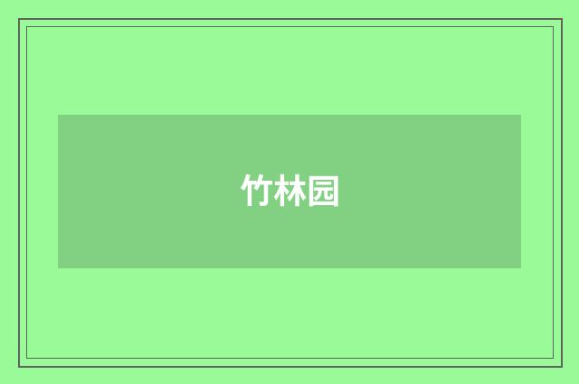 竹林园