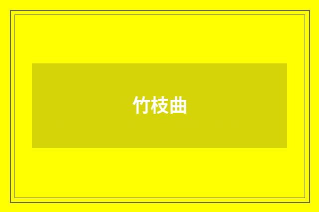 竹枝曲