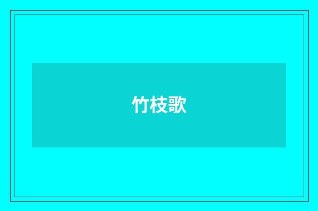 竹枝歌