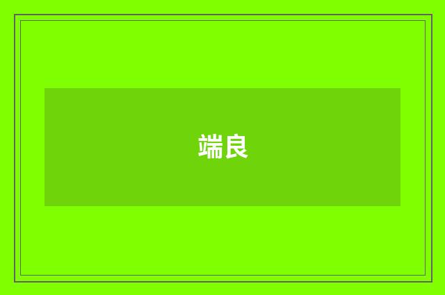 端良