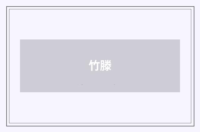 竹滕