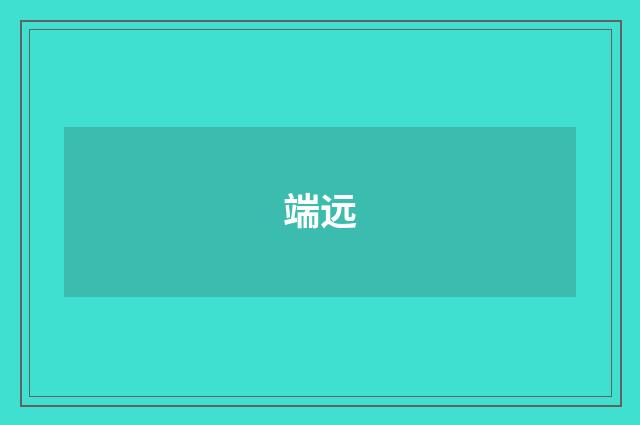 端远