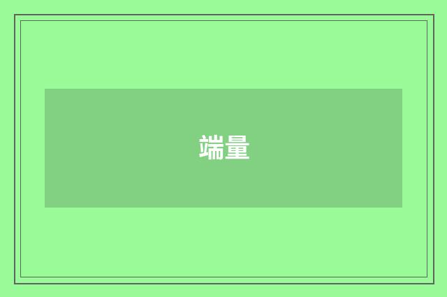 端量