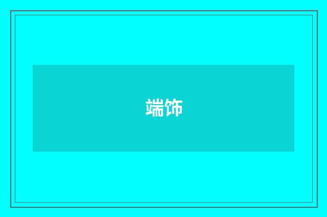 端饰