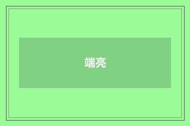 端亮
