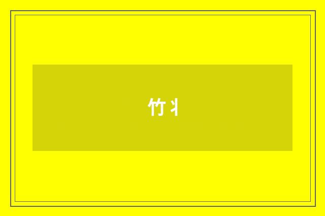 竹丬