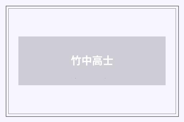 竹中高士