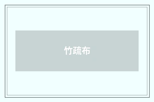 竹疏布