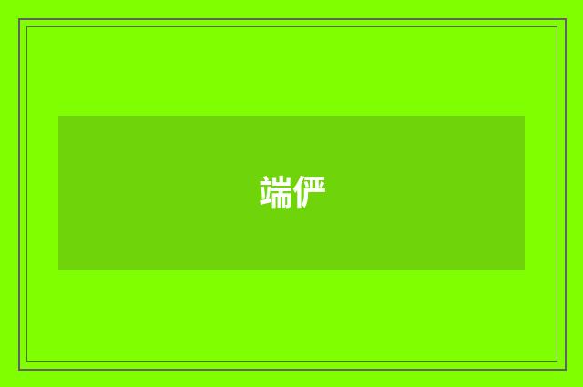 端俨
