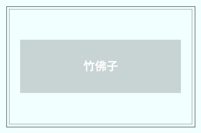 竹佛子