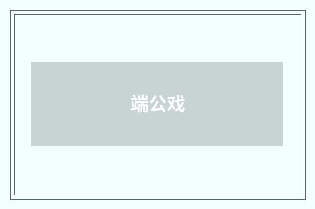 端公戏