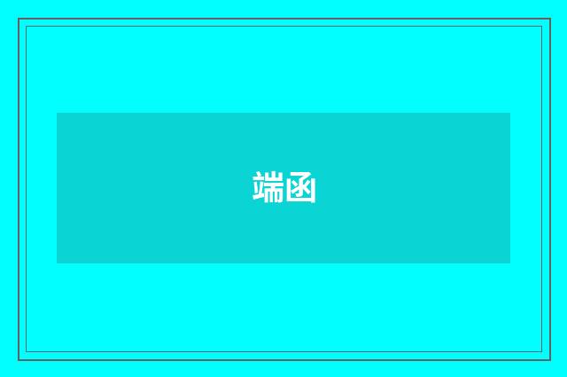 端函