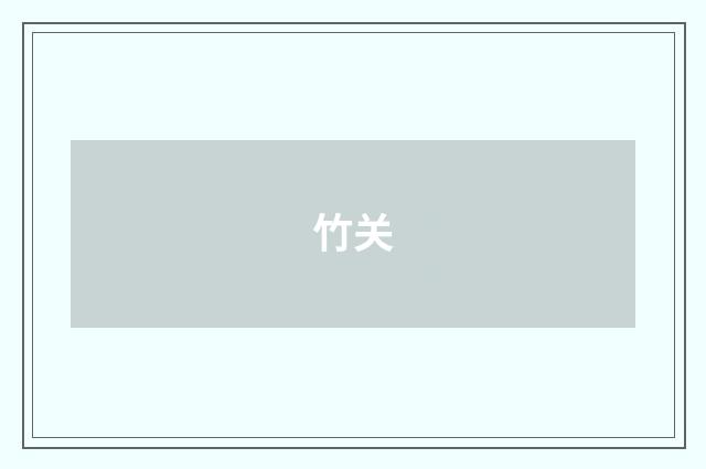 竹关