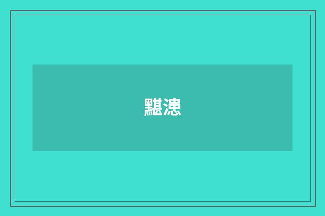 黮漶