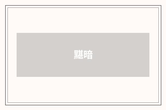 黮暗