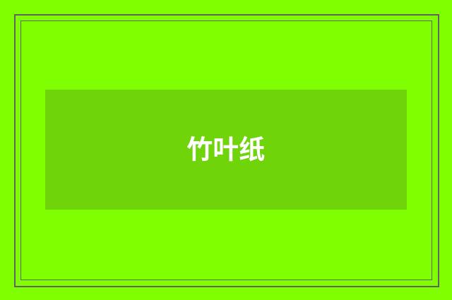 竹叶纸