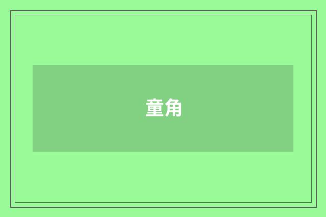 童角