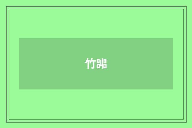竹嘂