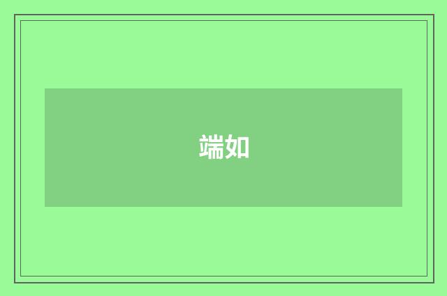 端如