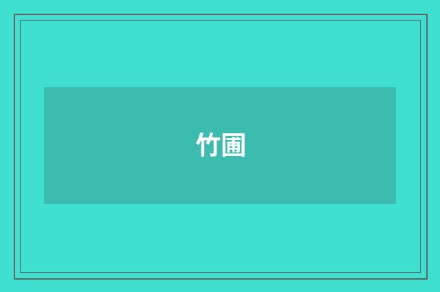竹圃
